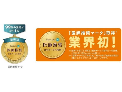 高齢者向け宅配弁当業界初の「医師推奨マーク」取得
